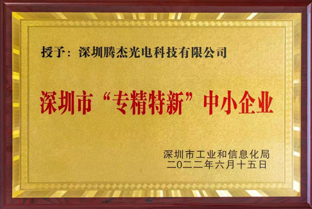 專精特新